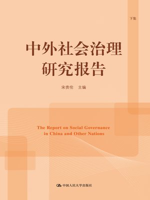 cover image of 中外社会治理研究报告（下集）